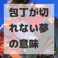包丁が切れない夢のサムネイル画像