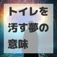 トイレを汚す夢のサムネイル画像