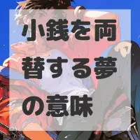小銭を両替する夢のサムネイル画像