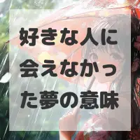好きな人に会えなかった夢のサムネイル画像