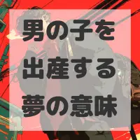 男の子を出産する夢のサムネイル画像