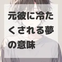 元彼に冷たくされる夢のサムネイル画像