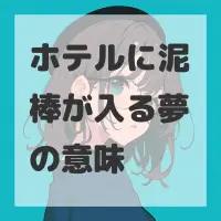 ホテルに泥棒が入る夢のサムネイル画像