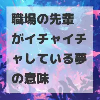 職場の先輩がイチャイチャしている夢のサムネイル画像