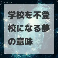 学校を不登校になる夢のサムネイル画像