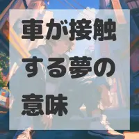 車が接触する夢のサムネイル画像