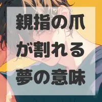親指の爪が割れる夢のサムネイル画像