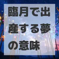臨月で出産する夢のサムネイル画像