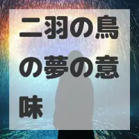 二羽の鳥の夢のサムネイル画像