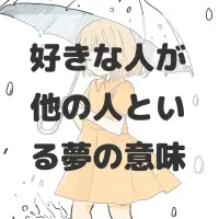 好きな人が他の人といる夢のサムネイル画像