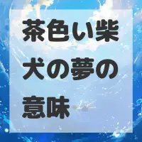 茶色い柴犬の夢のサムネイル画像