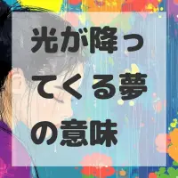 光が降ってくる夢のサムネイル画像