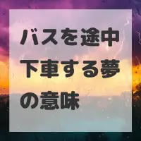 バスを途中下車する夢のサムネイル画像