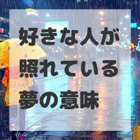 好きな人が照れている夢のサムネイル画像
