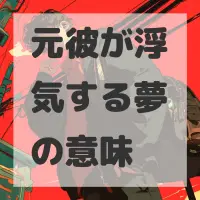 元彼が浮気する夢のサムネイル画像