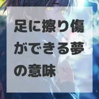 足に擦り傷ができる夢のサムネイル画像
