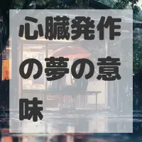 心臓発作の夢のサムネイル画像