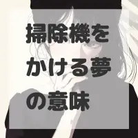 掃除機をかける夢のサムネイル画像