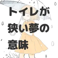 トイレが狭い夢のサムネイル画像