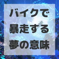 バイクで暴走する夢のサムネイル画像
