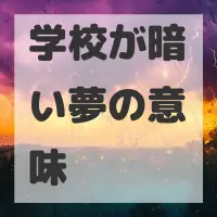 学校が暗い夢のサムネイル画像