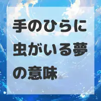 手のひらに虫がいる夢のサムネイル画像