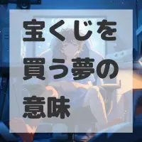 宝くじを買う夢のサムネイル画像