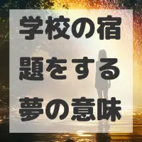 学校の宿題をする夢のサムネイル画像