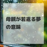 母親が若返る夢のサムネイル画像