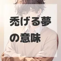 禿げる夢のサムネイル画像