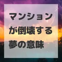 マンションが倒壊する夢のサムネイル画像