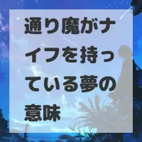 通り魔がナイフを持っている夢のサムネイル画像