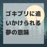 ゴキブリに追いかけられる夢のサムネイル画像