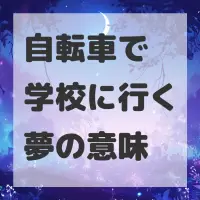 自転車で学校に行く夢のサムネイル画像