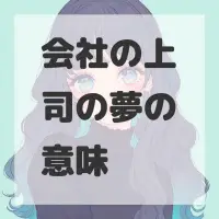 会社の上司の夢のサムネイル画像