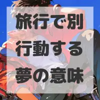 旅行で別行動する夢のサムネイル画像