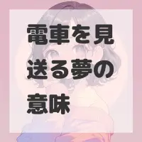 電車を見送る夢のサムネイル画像