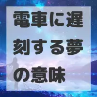 電車に遅刻する夢のサムネイル画像