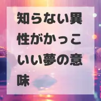 知らない異性がかっこいい夢のサムネイル画像