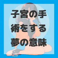 子宮の手術をする夢のサムネイル画像