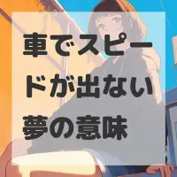 車でスピードが出ない夢のサムネイル画像