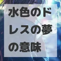 水色のドレスの夢のサムネイル画像