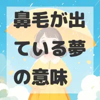 鼻毛が出ている夢のサムネイル画像