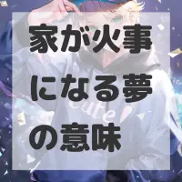 家が火事になる夢のサムネイル画像