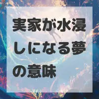 実家が水浸しになる夢のサムネイル画像
