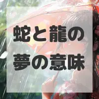 蛇と龍の夢のサムネイル画像