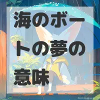 海のボートの夢のサムネイル画像