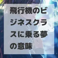 飛行機のビジネスクラスに乗る夢のサムネイル画像