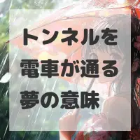 トンネルを電車が通る夢のサムネイル画像