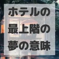 ホテルの最上階の夢のサムネイル画像